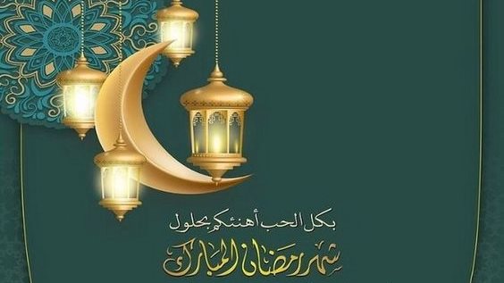 تهنئة رسمية بمناسبة رمضان