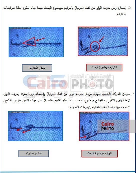 تقرير فحص التزييف بواقعة طبيبة كفر الدوار