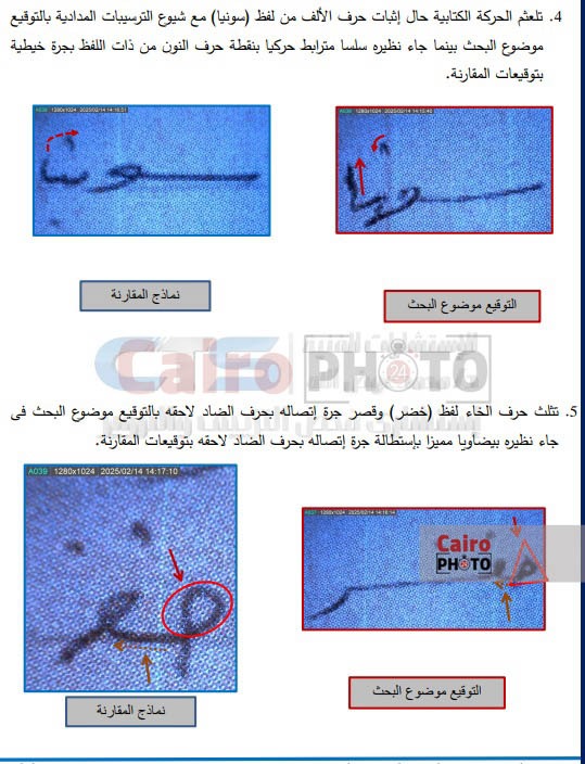 تقرير فحص التزييف بواقعة طبيبة كفر الدوار