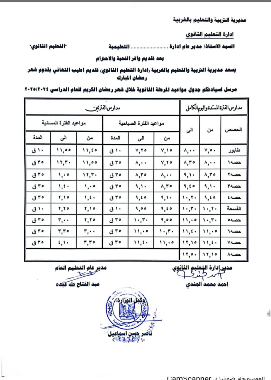 مواعيد المدارس في رمضان في محافظة الغربية