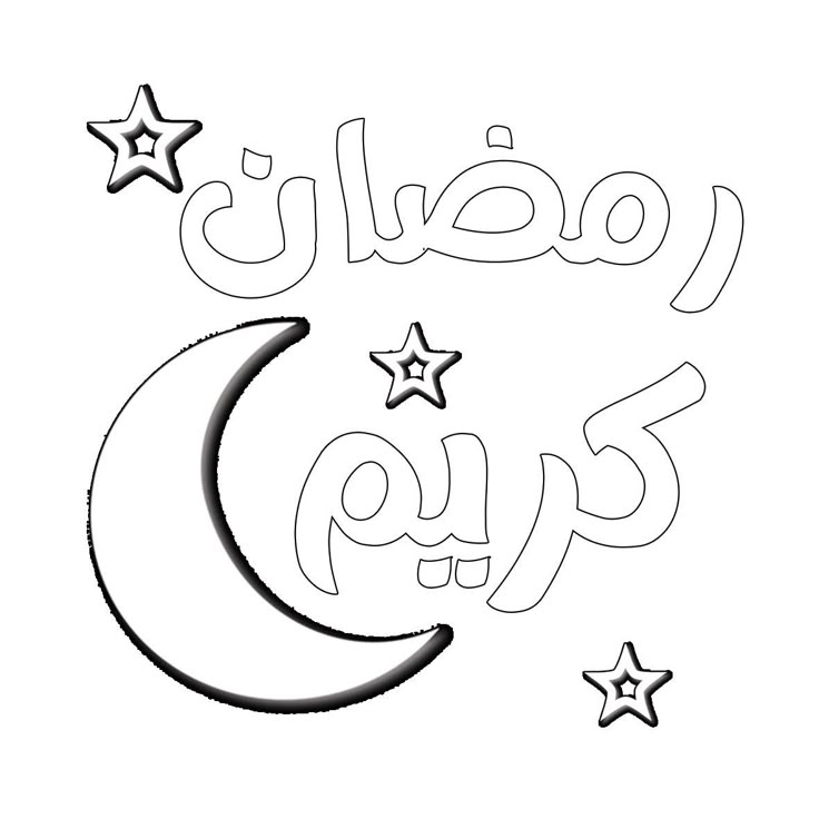 رسومات عن رمضان