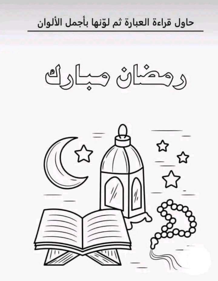 رسومات عن رمضان