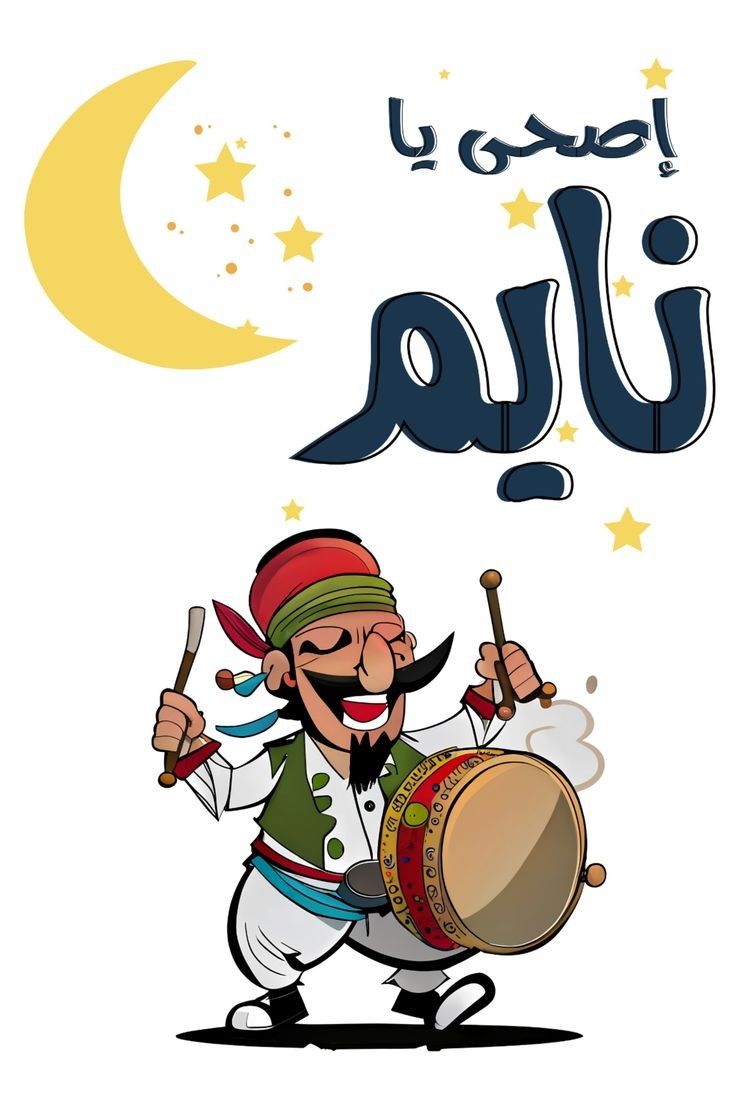 صور مسحراتي رمضان