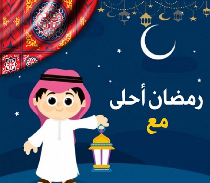 صور رمضان يجمعنا