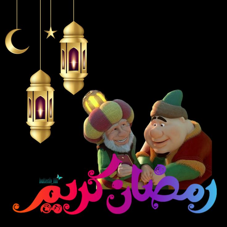 صور رمضان يجمعنا