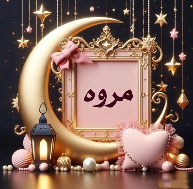 صور رمضان كريم بالأسماء