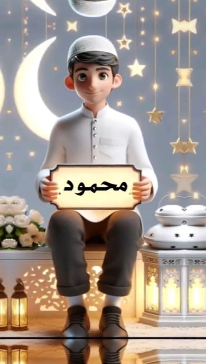 صور رمضان كريم بالأسماء