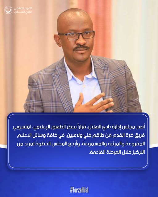 بيان نادي الهلال السوداني