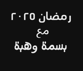 بلوك اللهو والخفي.. بسمة وهبة تعلن مشاركتها في موسم رمضان 2025 بيرنامج العرافة