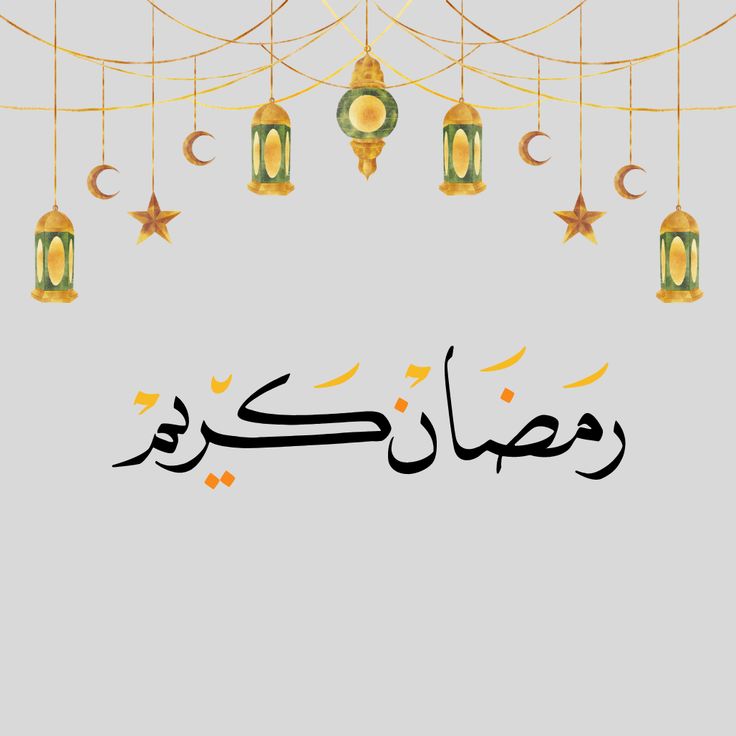 أجمل صور تهنئة رمضان للأم