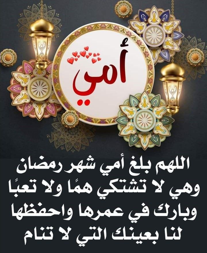 أجمل صور تهنئة رمضان للأم