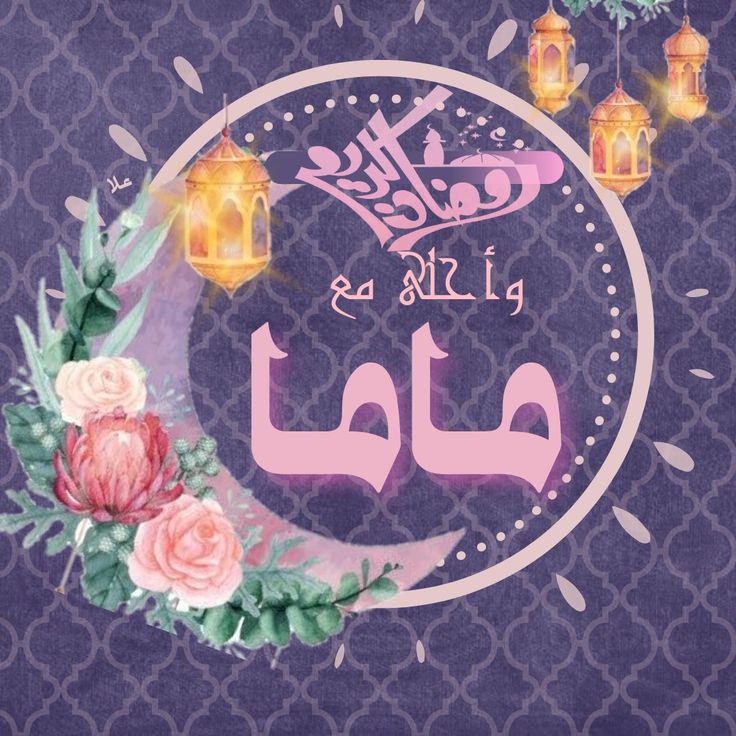 أجمل صور تهنئة رمضان للأم