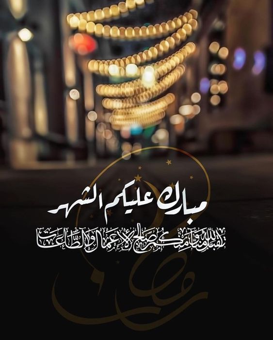 تهنئة رمضان للأب