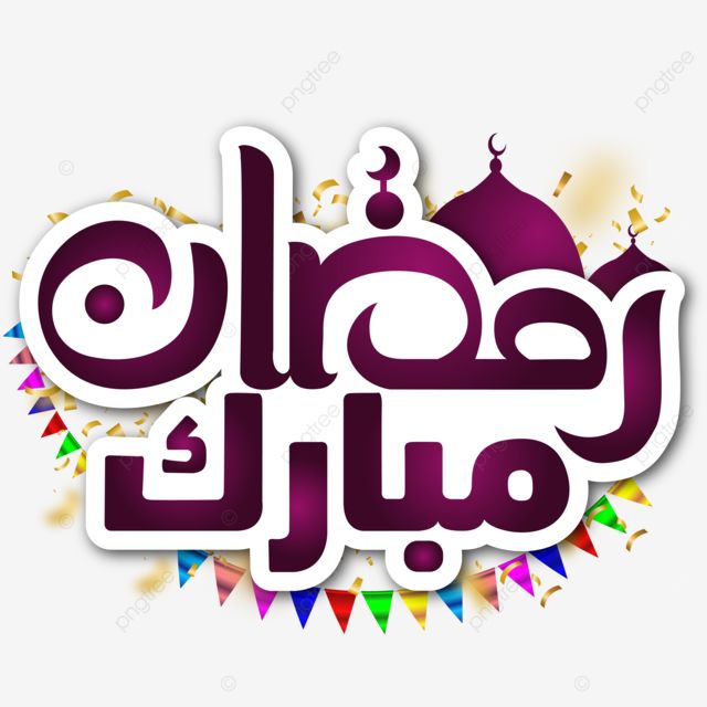 صور تهنئة رمضان