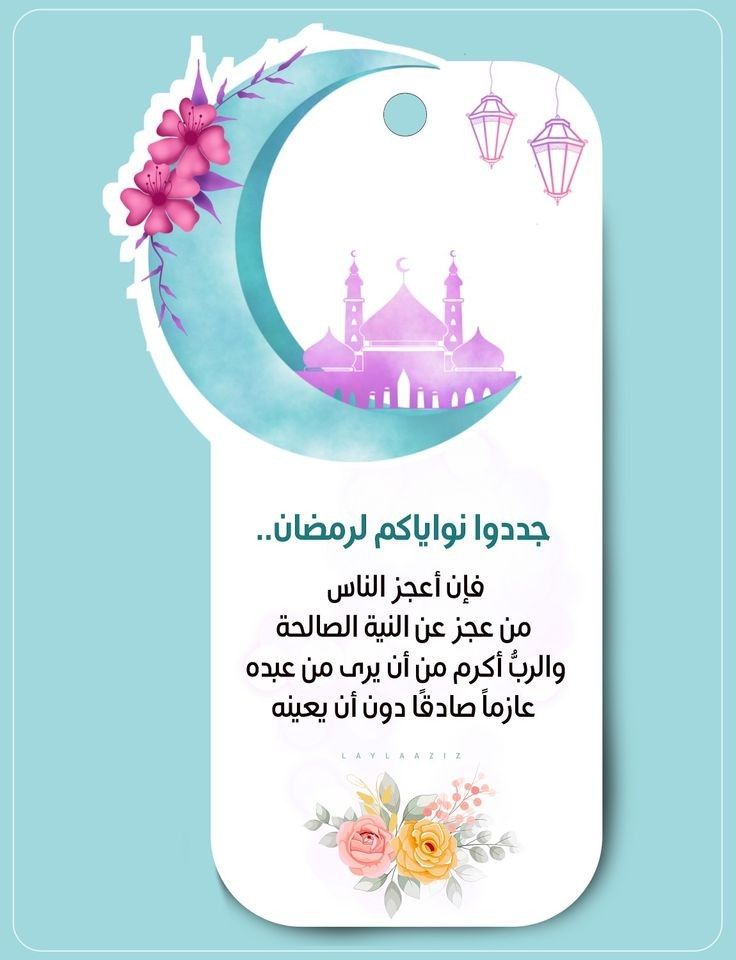 تهنئة بقرب شهر رمضان المبارك