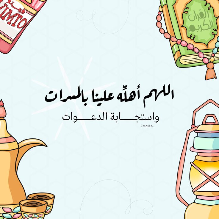 عبارات تهنئة بشهر رمضان المبارك