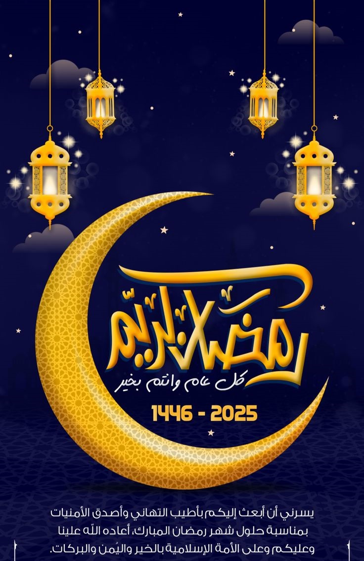 عبارات تهنئة بشهر رمضان المبارك