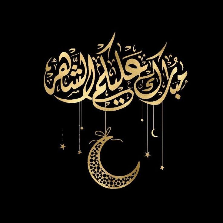 عبارات تهنئة بشهر رمضان المبارك