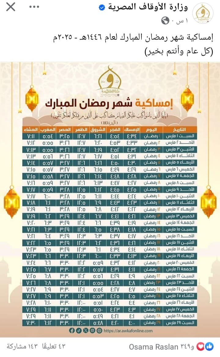 الأوقاف تعلن إمساكية شهر رمضان 2025