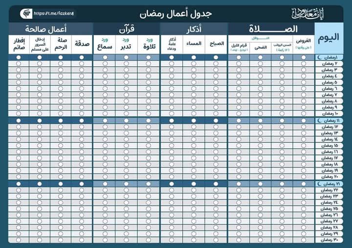 جدول أعمال رمضان