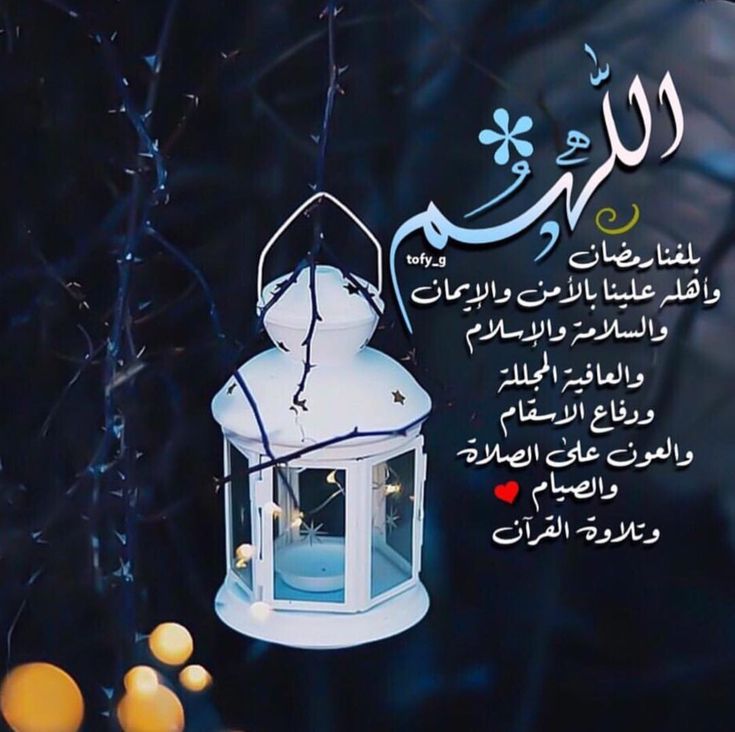 دعاء استقبال شهر رمضان المبارك