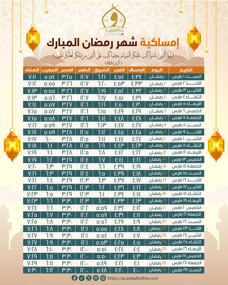 إمساكية رمضان 2025