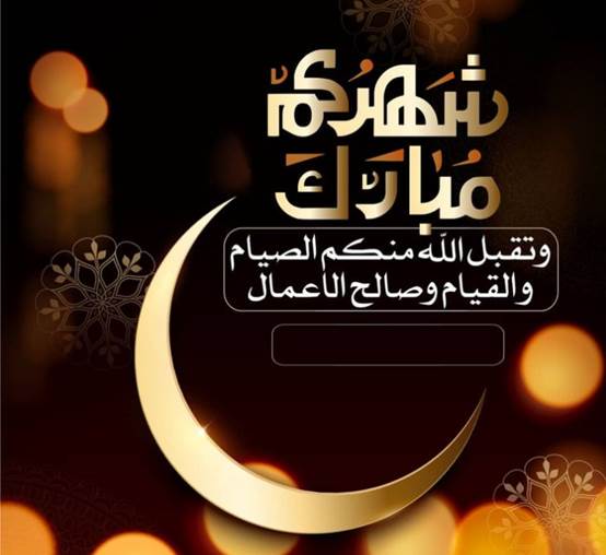 صور تهنئة رمضان