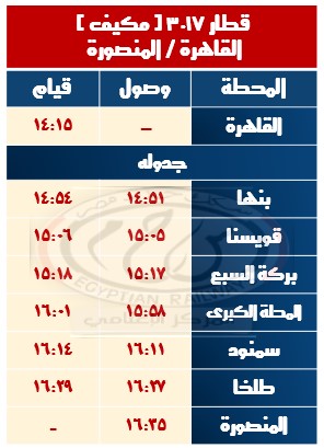 مواعيد قطارات السكة الحديد الجديدة