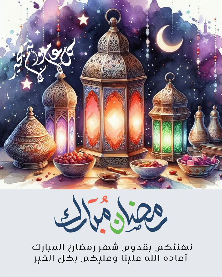 تهنئة بمناسبة شهر رمضان المبارك