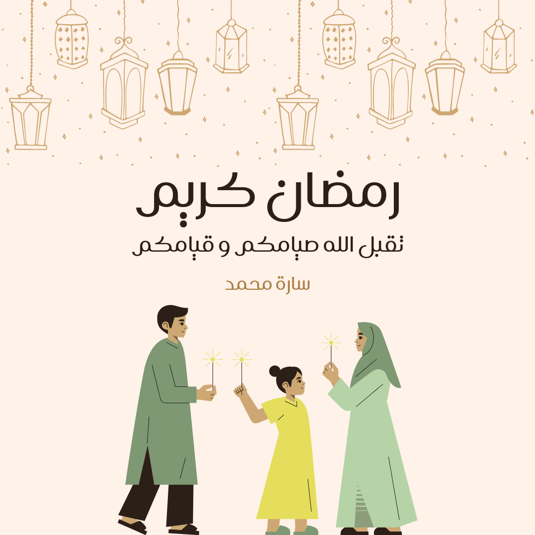 بطاقات تهنئة رمضان إلكترونية باسمك