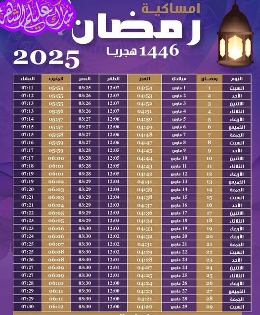 إمساكية شهر رمضان 2025/1446