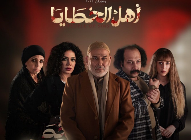 مسلسل أهل الخطايا يتناول جرائم هزت الرأي العام  في رمضان 2025