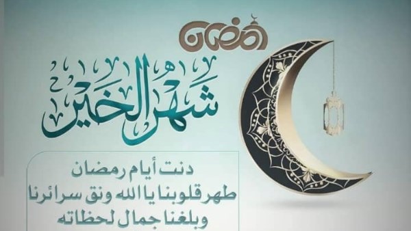 رسائل تهنئة رمضان 2025