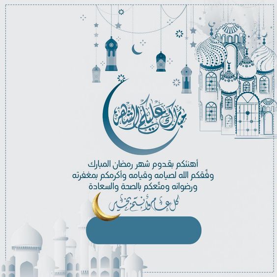 رسائل تهنئة رمضان 2025