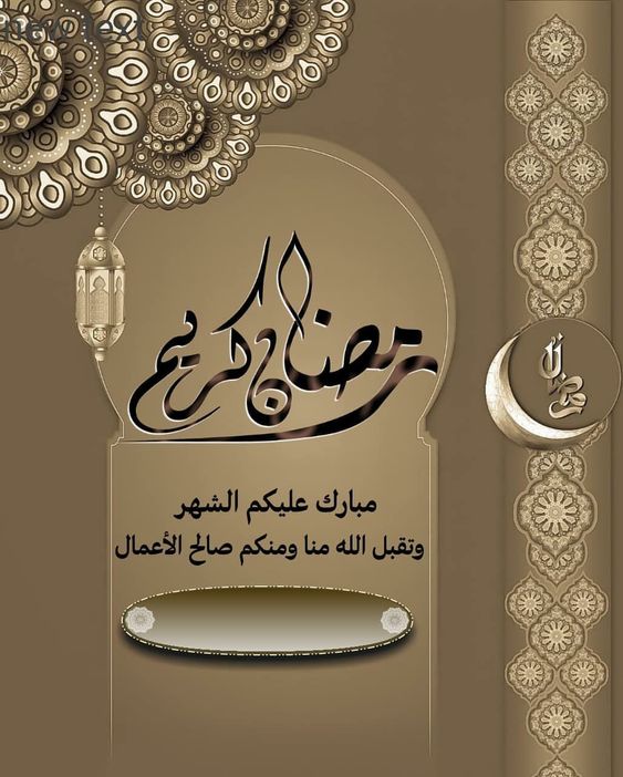 صور تهاني شهر رمضان 2025