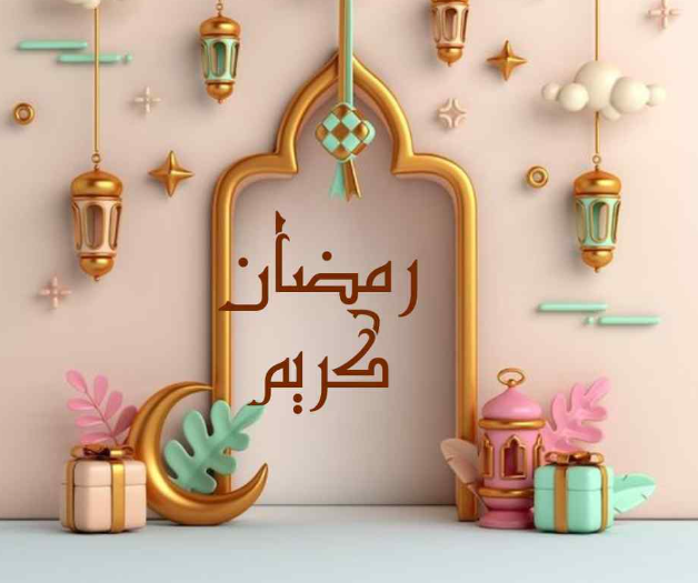 رسائل تهنئة رمضان 2025