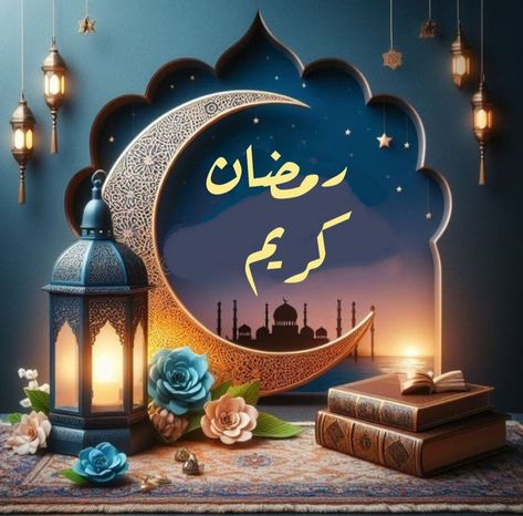 بطاقات تهنئة بحلول شهر رمضان 2025