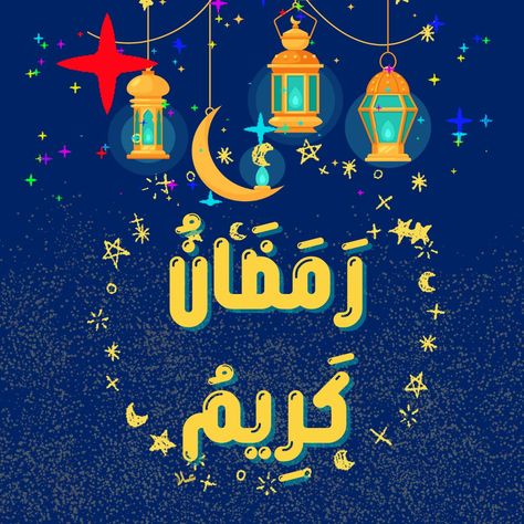 بطاقات تهنئة بحلول شهر رمضان 2025