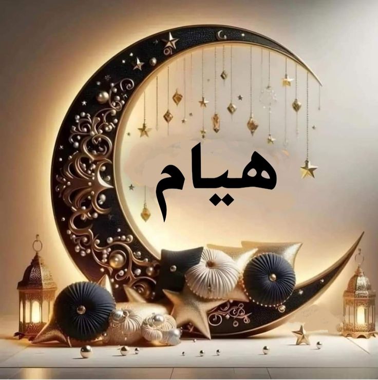 تهنئة رمضان 2025 بالاسم