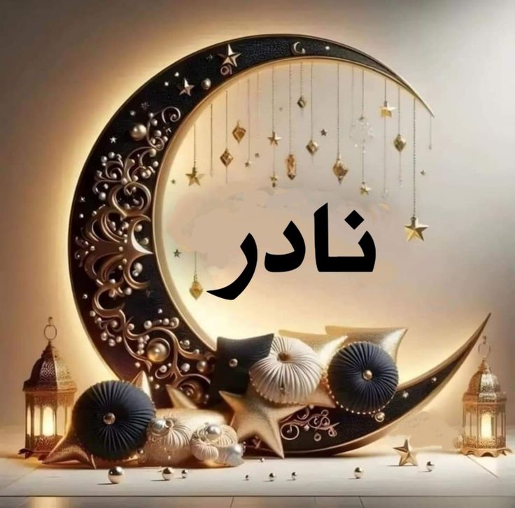 تهنئة رمضان 2025 بالاسم