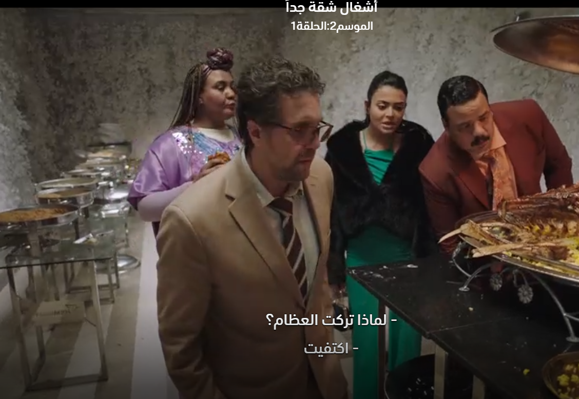 من مسلسل أشغال شقة جدًا