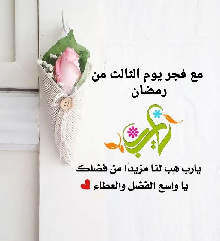 دعاء ثالث يوم رمضان 2025