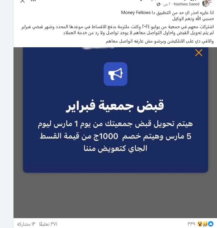 تحذيرات من تطبيق جمعيتي Money Fellows