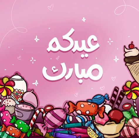 صور عيد سعيد 2025