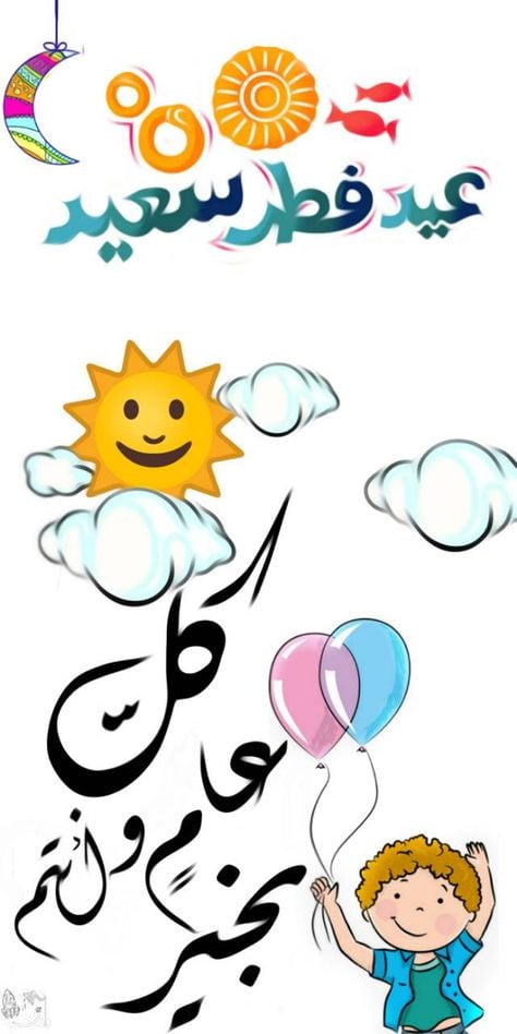 صور عيد سعيد 2025