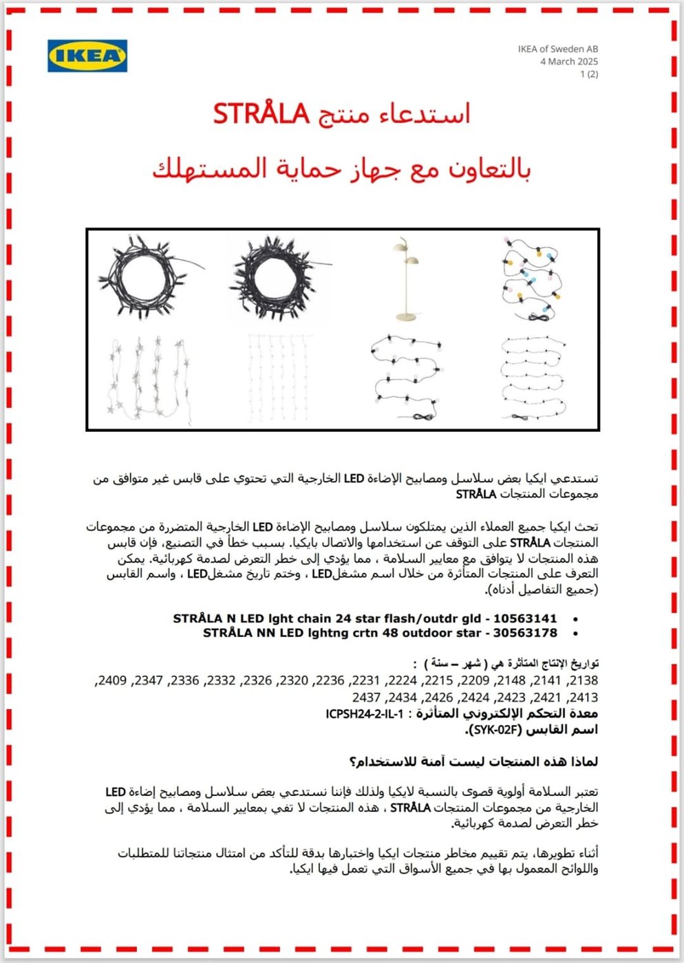  استدعاء منتجات STRÅLA للعلامة التجارية ايكيا لعدم توافقها مع معايير السلامة