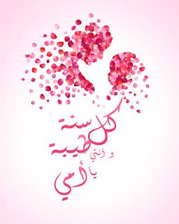 تهنئة عيد الأم بالصور