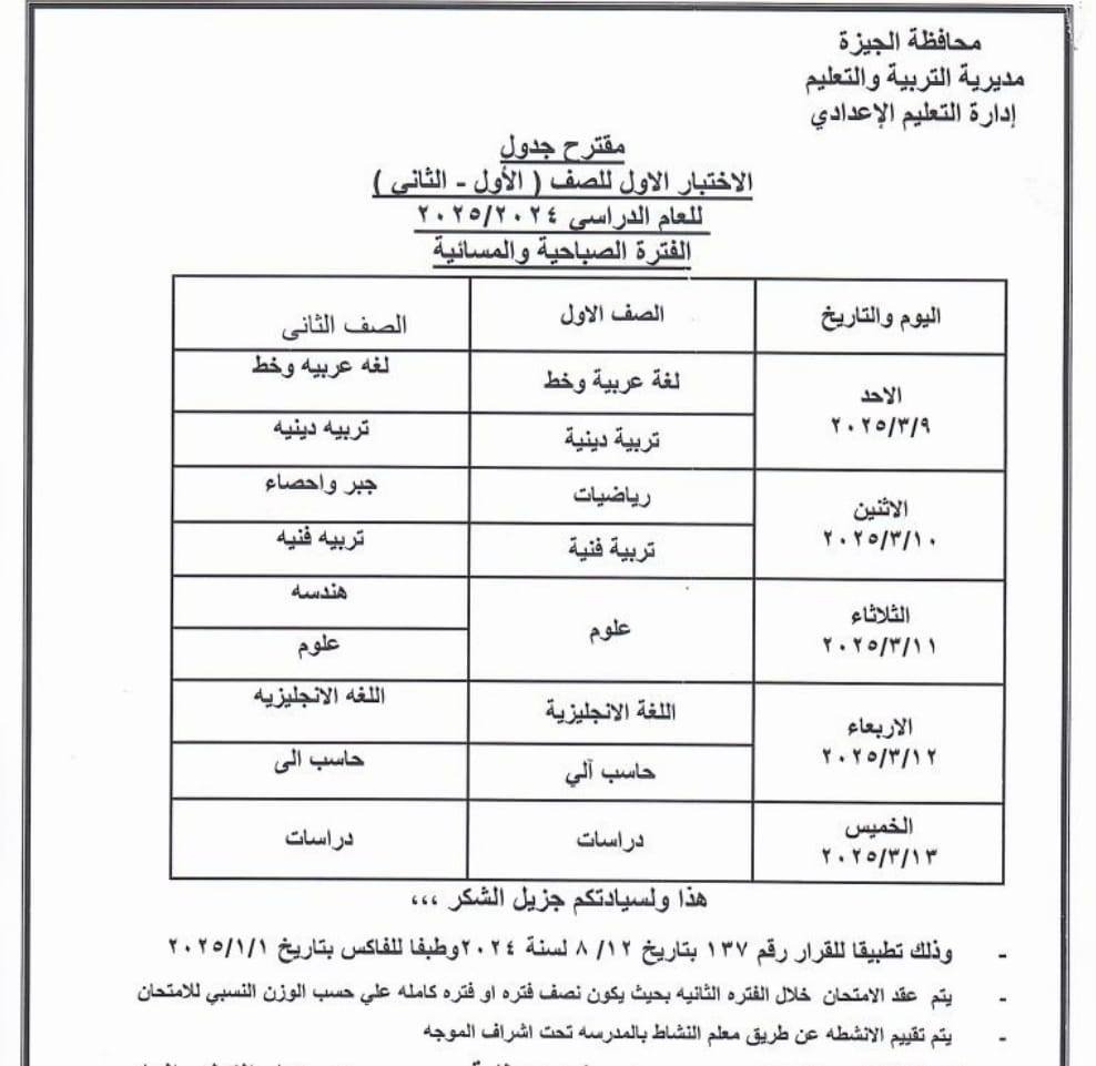 جدول امتحانات شهر مارس 2025 للصفين الأول والثاني الإعدادي بالجيزة