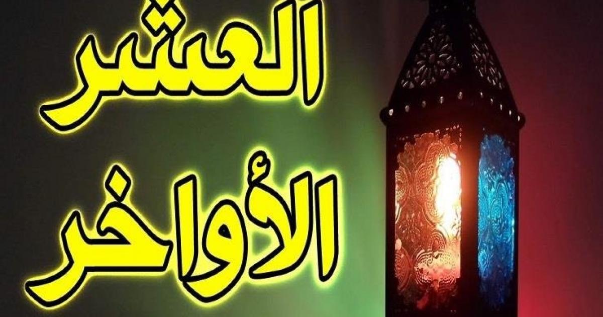 متى تبدأ العشر الأواخر من رمضان 2025؟