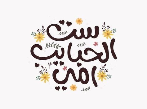 تصاميم بطاقات تهنئة عيد الأم